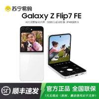 三星Galaxy Z Filp7 FE 折叠屏手机 8GB+256GB 炫羽白