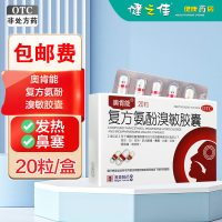 奥肯能 复方氨酚溴敏胶囊 20粒 香港澳美 用于缓解普通感冒 流行性感冒引起的发热 鼻塞 头痛 流涕咽喉痛等