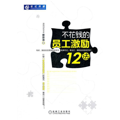 正版新书]不花钱的员工激励12法席宗龙9787111371779