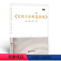[正版] 实用音乐听觉训练
