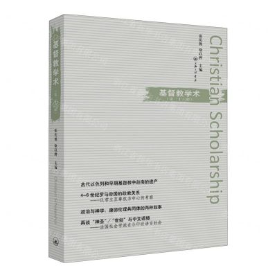 [N]基督教学术(第26辑)-9787542681577