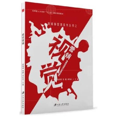 正版新书]视觉营销专著赵春辉,程鹏,刘红亚主编shijueyingxiao