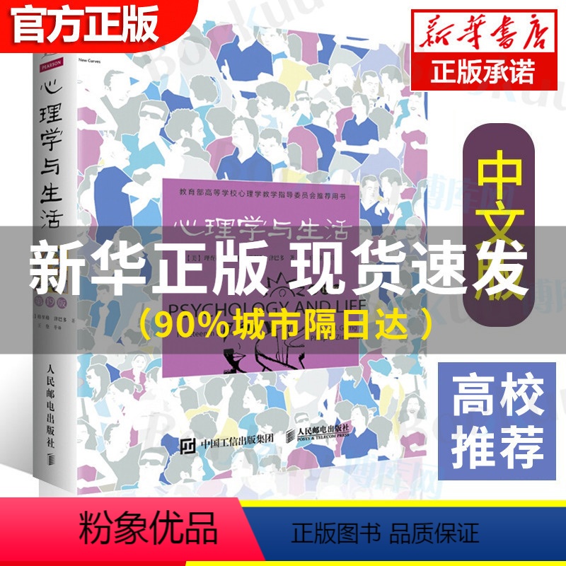[正版] 心理学与生活第 19版十九版 中文平装 理查德格里格津巴
