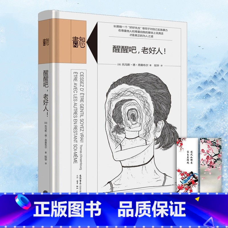 [正版] 醒醒吧老好人 知心书系列 第4辑 精装 大众心理学经典著作 (法)托马斯·德·昂桑布尔著 祝华译 三联出版