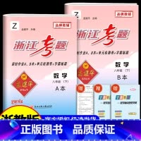 8年级下册 数学 浙教版 初中通用 [正版]孟建平浙江考题七年级八九年级上册下册语文数学英语科学历史人教版浙教版历年真题