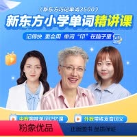 [全套更划算]小初高全套单词精讲课(送单词记忆本+单词表) [正版]小学英语单词精讲视频讲义课件初中高中巧记3500词汇