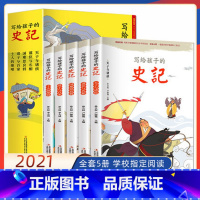[正版]全套5册 史记小学生版儿童 写给孩子的全册原著书籍注音版 青少年版少年读儿童版幼儿中国历史故事漫画绘本人民教育