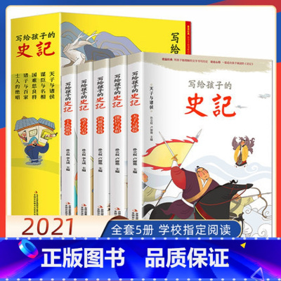 [正版]全套5册 史记小学生版儿童 写给孩子的全册原著书籍注音版 青少年版少年读儿童版幼儿中国历史故事漫画绘本人民教育