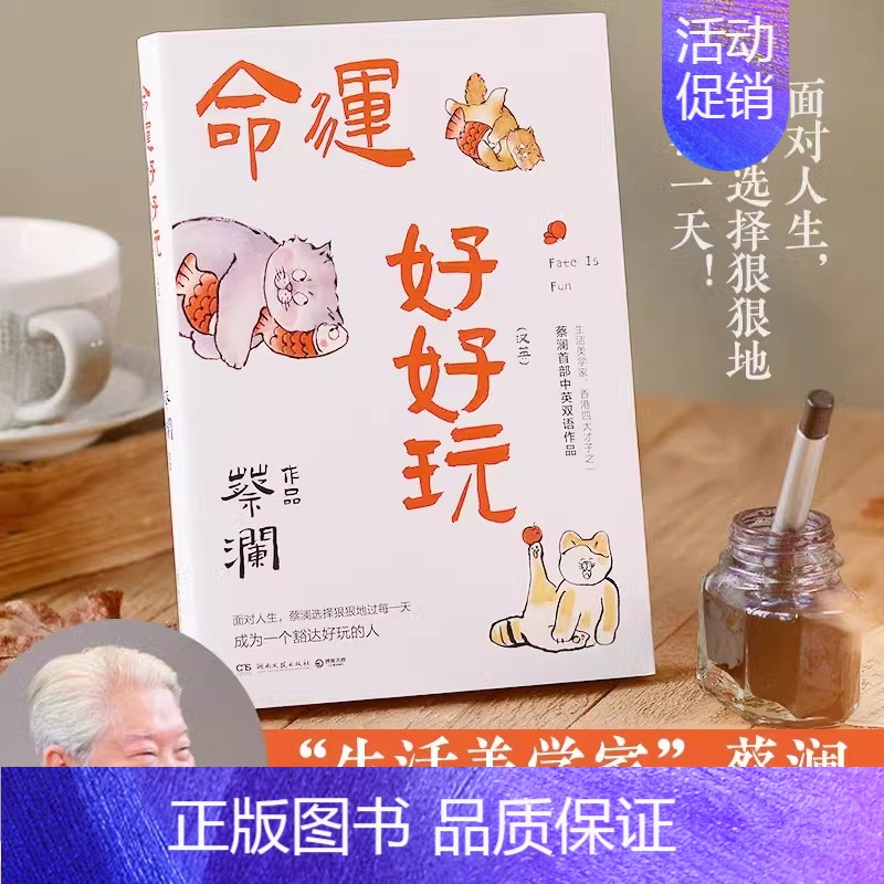 命运好好玩 [正版]蔡澜作品集7册 人间好玩人间至趣人间清醒时间是的妙药命运好好玩过好这一生我喜欢人生快活的样子 当代文