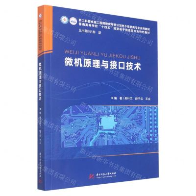 [N]微机原理与接口技术(普通高等学校十四五规划电子信息类专业特色教材)-9787568082563