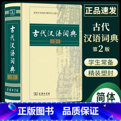 古代汉语词典第二版 [正版]古代汉语词典第2版新版商务印书馆出版社第二版常用字典词典初高中学生中高考古汉语字典文言文辞典