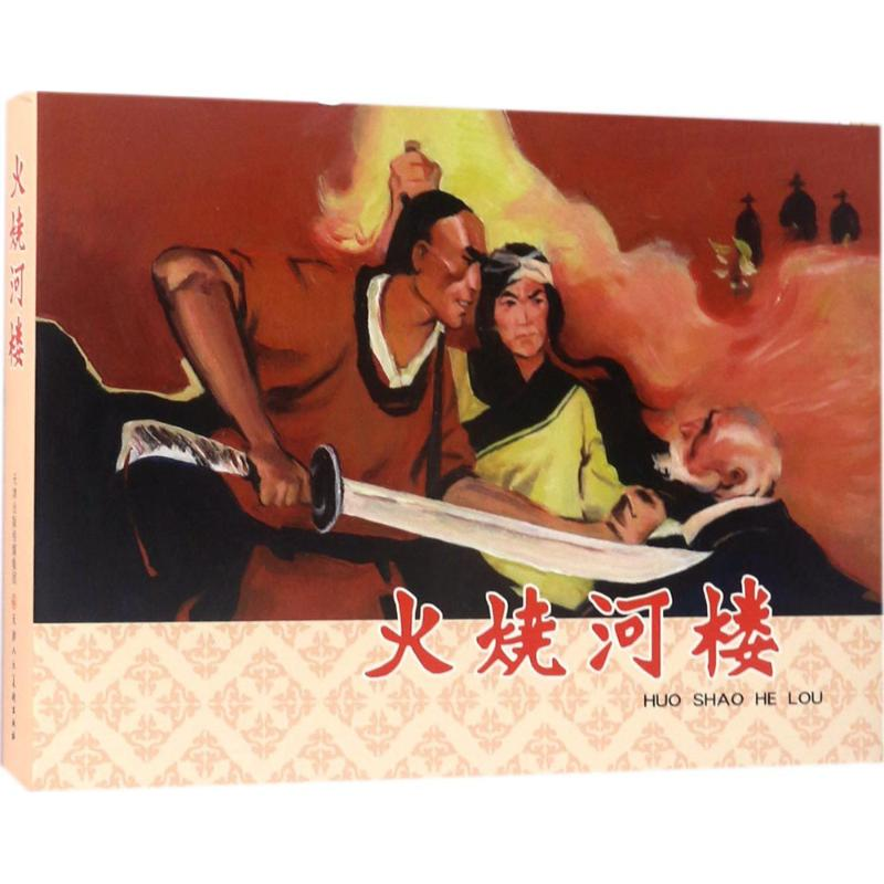 [M]火烧河楼-9787530579657