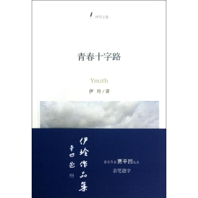 [M]青春十字路-9787308111638