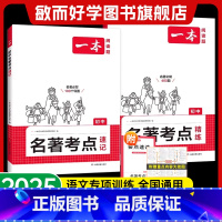 ⭐[2本装]名著考点精炼+速记 初中通用 [正版]2025新初中语文课内外名著考点速记考点精练导读与同步解读七八九年
