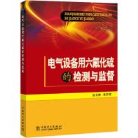 正版新书]电气设备用六氟化硫的检测与监督孟玉婵9787508380278