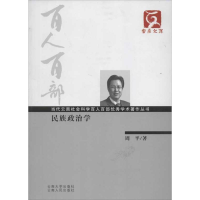 醉染图书民族政治学97875482063