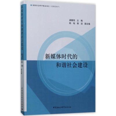 正版新书]新媒体时代的和谐社会建设梁春阳9787516197738