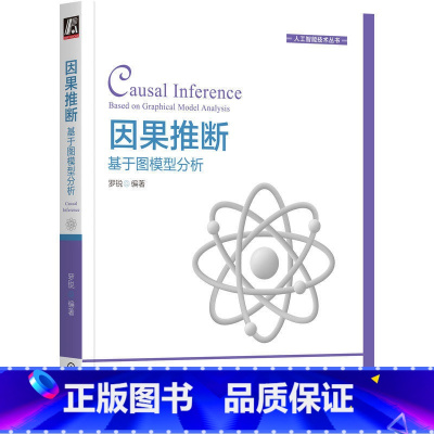 [正版]直营因果推断:基于图模型分析 罗锐 著 逻辑学专业科技 书店图书籍 机械工业出版社
