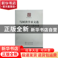 正版 马树洪学术文选:东南亚问题探索 马树洪著 云南人民出版社 9