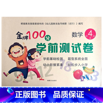 数学4 幼小衔接 [正版]金牌100分学前测试卷语言1语言2拼音1拼音2数学1234册幼小衔接学前测试卷幼小衔接一日一练