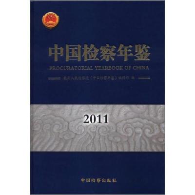 正版新书]中国检察年鉴最高人民检察院《中国检察年鉴》编辑部