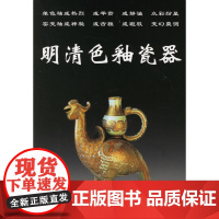 明清色釉瓷器