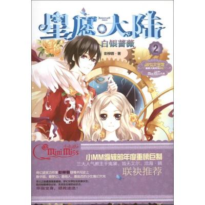 正版新书]白银蔷薇(2)彭柳蓉9787549817191