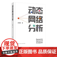 动态网络分析 动态网络概念来源分析维度及层面 分析方法以及未来研究方向和挑战 结构模型剖析深入 提供全面动态网络分析知识