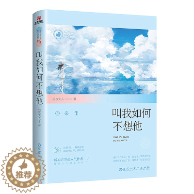 [醉染正版]叫我如何不想他 总攻大人 爱情小说 书籍