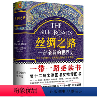 [正版] 书籍丝绸之路 一部全新的世界史 彼得弗兰科潘 理清一带一路的前世今生