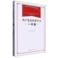 [N]共产党员纪律学习一本通-9787517412885