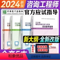 [正版]新版2024注册咨询工程师应试备考指导 项目决策+现代咨询+宏观经济+项目管理2024年统计社全国咨询师考试用
