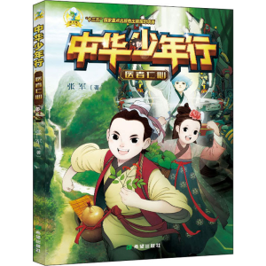[M]中华少年行 医者仁心 张军 著 -9787537985543