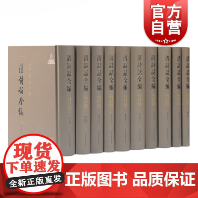 清诗话全编 顺治康熙雍正期(全十册)正版图书籍 上海古籍出版社 世纪出版