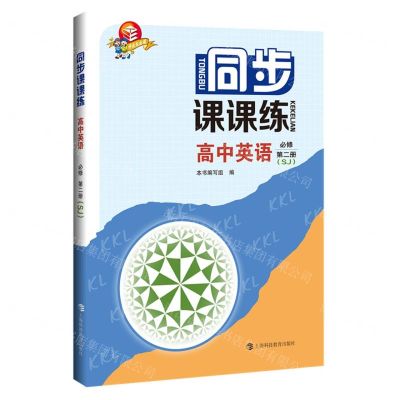 [N]高中英语(必修第2册SJ)/同步课课练-9787542876133