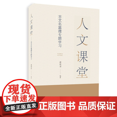 人文课堂:古文名篇微专题学习