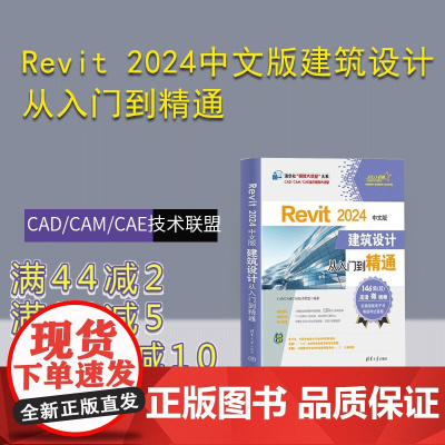 [正版新书]Revit 2024中文版建筑设计从入门到精通 CAD/CAM/CAE技术联盟 清华大学出版社 BIM