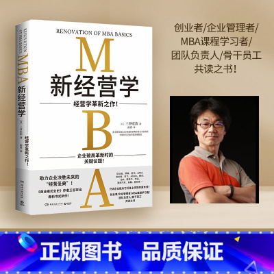 [正版]新经营学 三谷宏治 经营学革新之作 MBA课程学习者 商业模式全史作者新作 日本早稻田大学商学院 企业管理者领