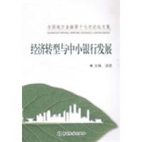 正版新书]经济转型与中小银行发展汤烫9787504961419