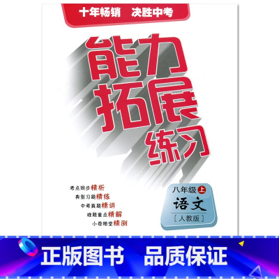 [正版] 八年级上 语文 人教版 8年级语文上册 初二语文教辅练习辅导书 考点习题中考真题难题重点测试卷