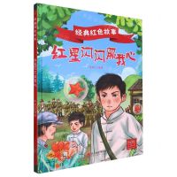 [N]红星闪闪照我心(精)/经典红色故事-9787551445511