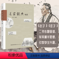 [正版]道家经典导读 徐华 著《老子》 《庄子》 《列子》 《淮南子》道教经典导读 道家思想脉络梳理解读 福建教育出版