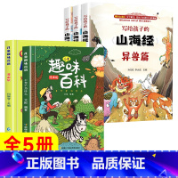 [全5册]趣味百科+写给孩子的山海经 [正版]儿童趣味百科全书 十万个为什么漫画版幼儿版儿童绘本3-6-7-8岁少儿亲子