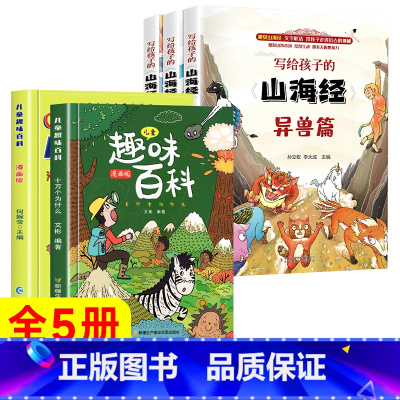 [全5册]趣味百科+写给孩子的山海经 [正版]儿童趣味百科全书 十万个为什么漫画版幼儿版儿童绘本3-6-7-8岁少儿亲子