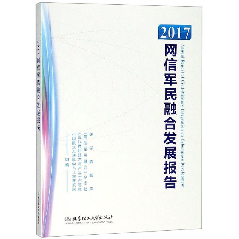 正版新书]2017网信军民融合发展报告薛惠锋//逯海军//顾升高9787
