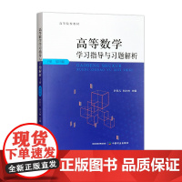 高等数学学习指导与习题解析下册(第四版)328631 2025.01 叶彩儿,刘小林