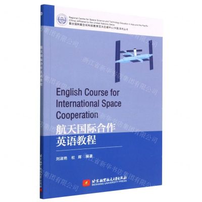 [N]航天国际合作英语教程/联合国附属空间科技教育亚太区域中心中国系列丛书-9787512439917