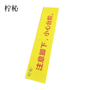 柠杺 PVC不干胶标识牌 130*590mm 张