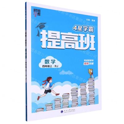 [N]数学(4上RJ)/4星学霸提高班-9787563080083