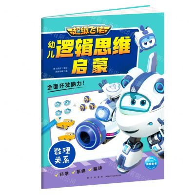 [N]超级飞侠幼儿逻辑思维启蒙(数理关系)-9787513347198